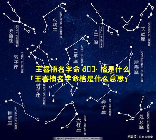 王睿楠名字命 🌷 格是什么「王睿楠名字命格是什么意思」